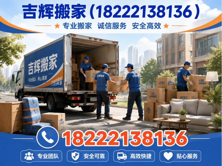 静海区吉辉搬家展示图